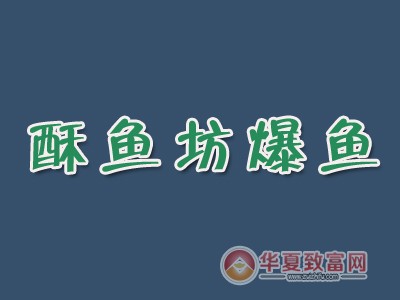 酥鱼坊爆鱼加盟